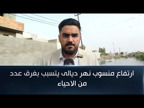 ارتفاع منسوب نهر ديالى يتسبب بغرق عدد من الاحياء | مراسل الرشيد عبدالله الباش