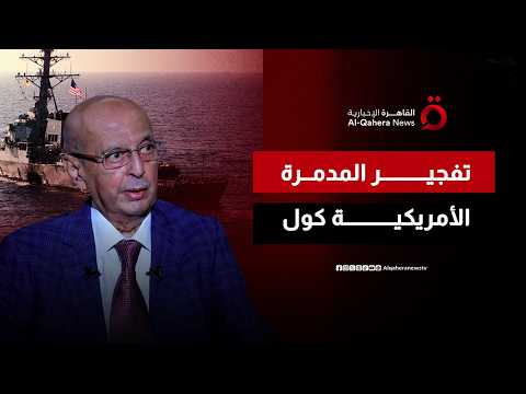 "صالح في مواجهة بوش".. وزير خارجية اليمن الأسبق يكشف كواليس حادثة المدمرة كول ورحلة واشنطن السرية