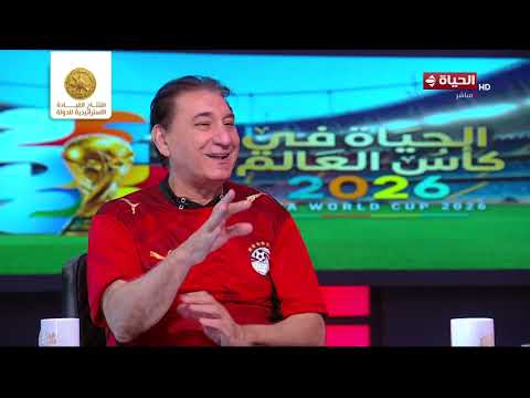 الحياة في كأس العالم | مع كريم حسن شحاتة | 3 يوليو 2026