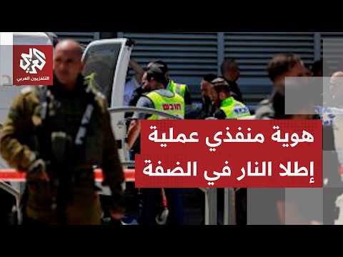 الجيش الإسرائيلي يكشف هوية منفذي عمليات إطلاق نار بمنطقتي سلايت وتسور يتسحاق بالضفة الغربية