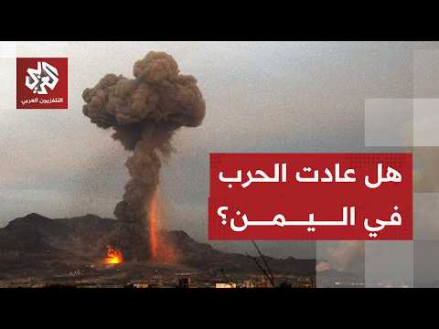 هجوم عنيف على مطار صنعاء والحوثيون يعلنون نهاية الهدنة ويتوعدون بالرد على السعودية