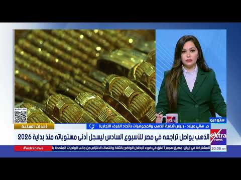 هل شراء الذهب الآن يحافظ على قيمة الأموال أم يعرض أصحابها للخسارة؟.. رئيس شعبة الذهب يجيب