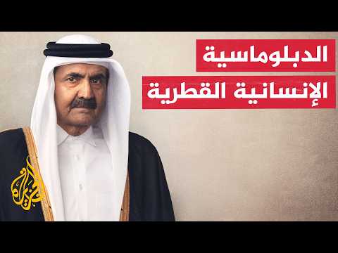 سر الثقة الدولية المتزايدة في الوساطة القطرية خلال الأزمات