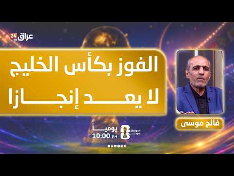 موسى: الفوز بكأس الخليج لا يعد إنجازا للمنتخب العراقي