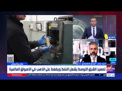تصعيد الشرق الأوسط يشعل النفط ويضغط على الذهب في الأسواق العالمية