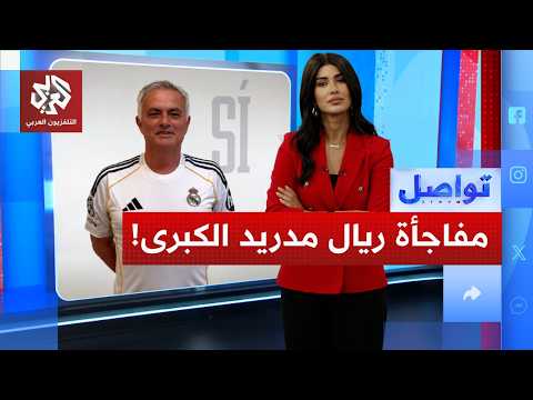 الذكاء الاصطناعي يعيد مورينيو إلى ريال مدريد.. خدعة أم حقيقة ؟
