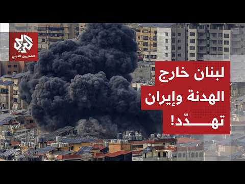 A fragile truce with Tehran... Trump leaves Beirut to Netanyahu, and Iran vows to resume fighting...
