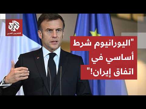 "حل مسألة اليورانيوم المخصب شرط أساسي لإبرام الاتفاق".. ماكرون يعلق على مذكرة التفاهم مع إيران