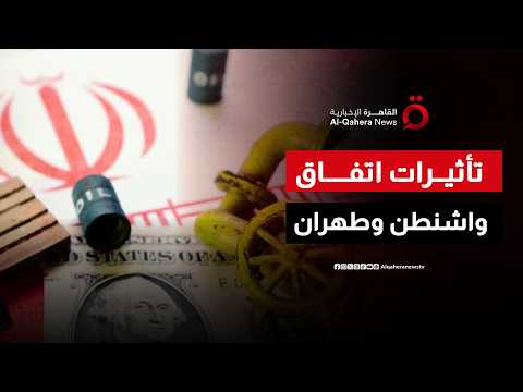 هل ينجح الاتفاق الأمريكي الإيراني في تعزيز وضع الاقتصاد العالمي؟| العالم شرقًا