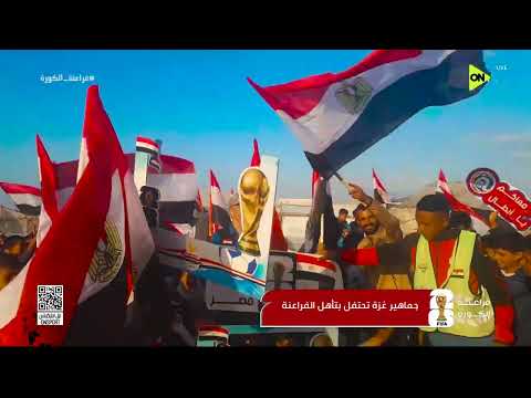 فراعنة الكورة - جماهير غـ زة تحتفل بتأهل الفراعنة إلى دور الـ 32 من كأس العالم