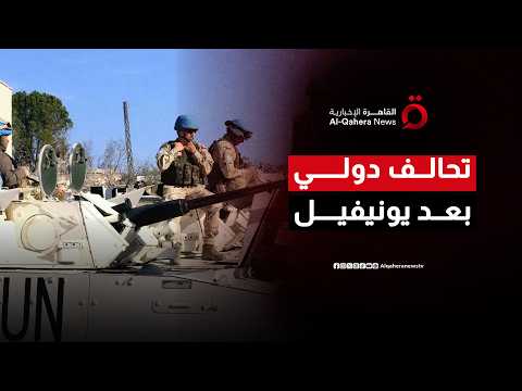 نتنياهو يربط الانسحاب من جنوب لبنان بنزع سلاح حزب الله وتحالف دولي لخلافة يونيفيل