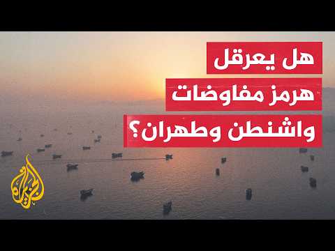 هل يعرقل مضيق هرمز مسار المفاوضات بين واشنطن وطهران؟