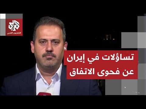 ماذا تقول إيران في خصوص الملفات العالقة التي لم تتوضح التفاهمات بشأنها في مذكرة الاتفاق؟