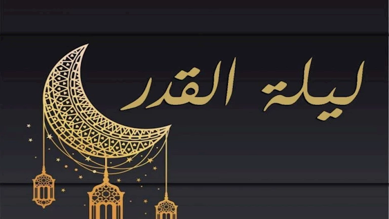 داعية يوضح هل تختلف ليلة القدر مع اختلاف المطالع في الدول الإسلامية