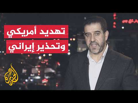 نافذة من إيران | طهران تتهم واشنطن بانتهاك مذكرة التفاهم