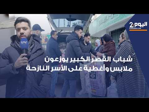 طنجة : شباب القصر الكبير يوزعون ملابس وأغطية على الأسر النازحة قبل عودتهم إلى الديار في أجواء سارة