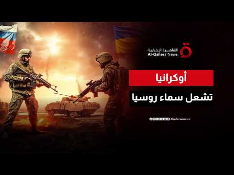 أوكرانيا تطلق سربا ضخما من المُسيّرات نحو العمق الروسي