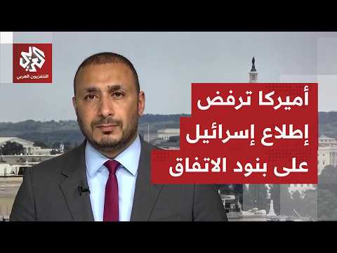ما دلالات تأكيد مسؤول أميركي محاولة تطمين إسرائيل بأن محتوى الاتفاق سيُرضيها؟