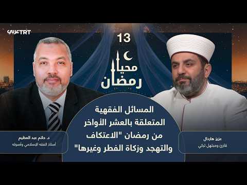 محيا رمضان الحلقة 13 | المسائل الفقهية المتعلقة بالعشر الأواخر من رمضان