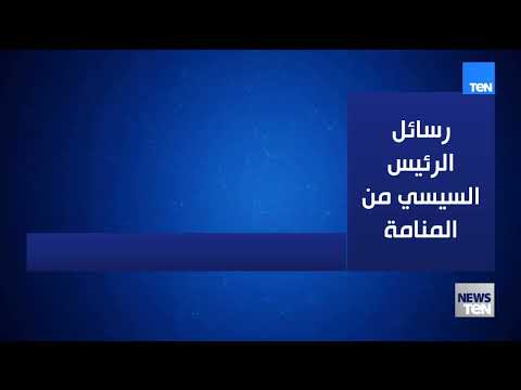 رسائل الرئيس السيسي من المنامة