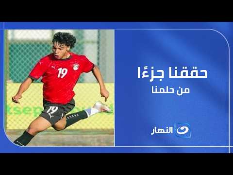 محمد نور يؤكد لـ تامر أمين: الوصول إلى كأس العالم كان هدفًا رئيسيًا وحققنا جزءًا كبيرًا من حلمنا
