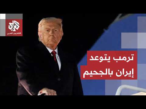 ترمب يوجه تحذير جديدا لإيران رغم الاتفاق معها.. ماذا قال عن السلاح النووي؟