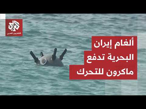 تحرك فرنسي عماني عاجل.. عقدة الألغام البحرية تستنفر المنطقة وقرارات حاسمة تلوح في الأفق
