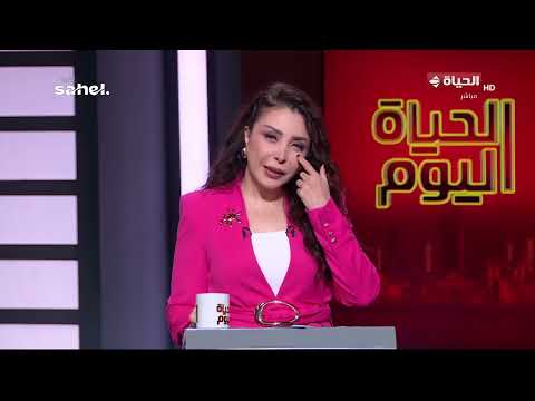 الحياة اليوم - لبنى عسل | الأثنين 6 يوليو 2026