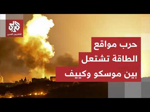 صواريخ روسيا تحرق مواقع أوكرانية حساسة ورد كييف لم يتأخر.. المواجهة تصل أخطر مستوياتها
