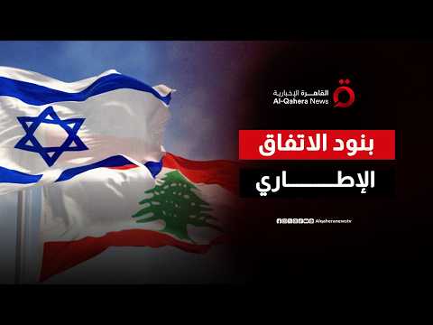 اتفاق اللحظة الأخيرة.. هل ينجح الدعم الأمريكي في تثبيت التهدئة اللبنانية؟