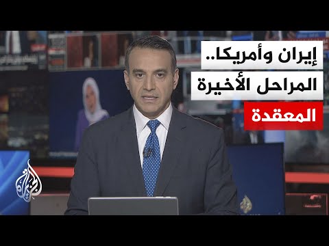 نقاش الساعة | مفاوضات إيران وأمريكا عند المنعطف الحاسم.. اتفاق قريب أم مواجهة أوسع؟