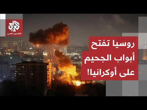 الجبهات تنفجر.. الروس يشنون هجمات واسعة على كييف وتقارير عن ضربات أوكرانية نحو العمق الروسي