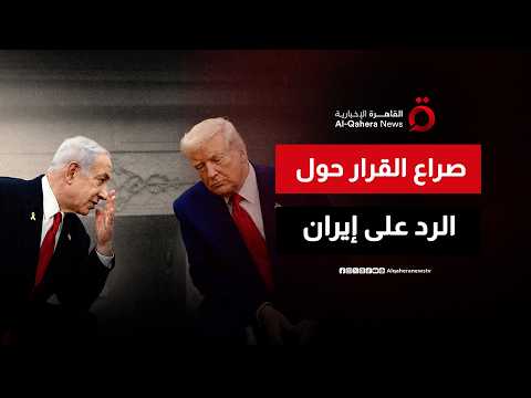 ترامب ونتنياهو.. صراع القرار حول الرد على إيران