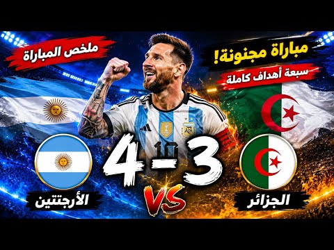 ملخص مباراة الأرجنتين الجزائر 4-3 | مباراة تاريخية ومجنونة! ميسي يشعل المباراة بثنائية خرافية 🤯🔥