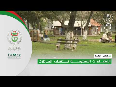 جيجل - ترفيه | الفضاءات المفتوحة تستقطب العائلات