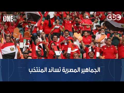 نمبر وان | الجماهير المصرية تؤازر المنتخب الوطني في أمريكا قبل لقاء بلجيكا