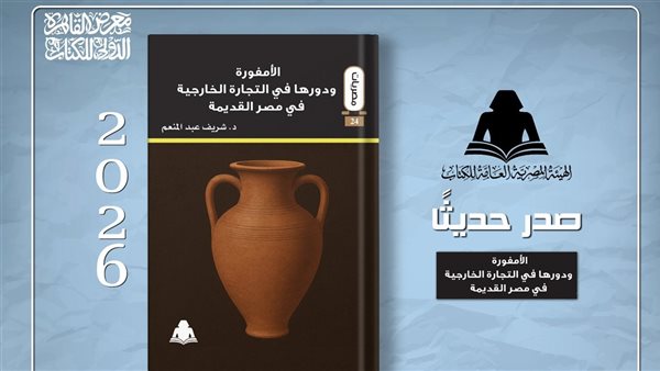 "الأمفورة ودورها في التجارة الخارجية في مصر القديمة"، إصدار جديد للهيئة العامة للكتاب