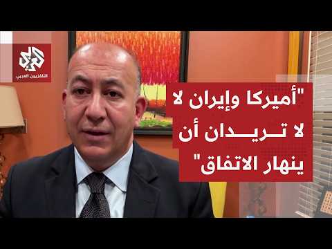 المنشاوي: اجتماع الدوحة بين طهران وواشنطن إن تم سيطفئ النار الذي اشعلها غموض البند الخامس من الاتفاق