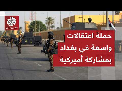العملية مازالت جارية بالتنسيق مع "أف بي آي".. الحكومة العراقية تعتقل شخصيات نافذة ووازنة بتهم الفساد