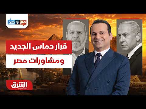 أبعاد القرار الجديد لحماس بالتزامن مع مشاورات مصر - مع وضد مع مكي هلال 11-7-2024