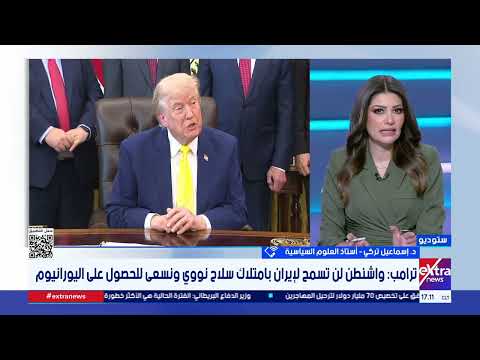 أستاذ علوم سياسية: واشنطن تمتلك أوراق ضغط قوية على إيران لكنها عاجزة عن حسم المواجهة عسكرياً
