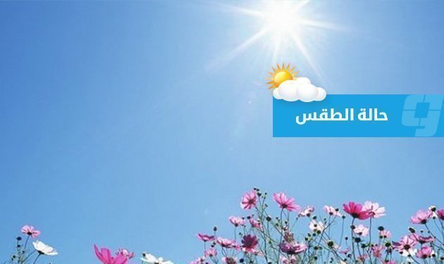 حالة الطقس على ليبيا (الأحد 24 مايو 2026)