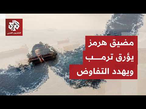 كيف يُنظر في واشنطن إلى ملف الملاحة في مضيق هرمز، وهل سيكون عقدة تتجدد بالمحادثات المنتظرة؟