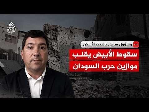 Former White House official: The fall of El-Obeid would turn the tide of the Sudan war