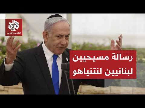 أول رد من مسيحيي بلدات لبنانية على نتنياهو وإسرائيل تكثف خروقاتها في الجنوب
