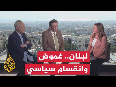 نافذة من لبنان | قراءة في تصريحات الرئاسة اللبنانية.. تفويض كامل للجيش جنوباً لفرملة مخططات الفتنة