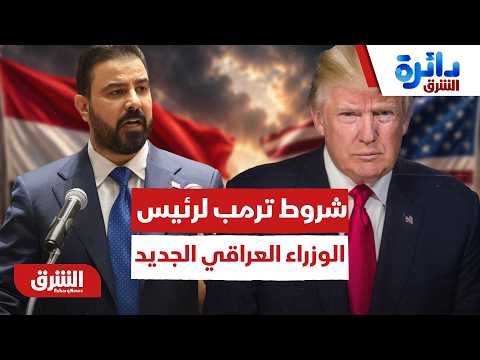 اختبار السيادة.. ماذا تريد واشنطن من رئيس الوزراء العراقي الجديد وما هي شروط ترمب؟