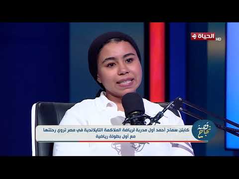 قصة نجاح - مميزات لعبة الملاكمة التايلاندية اللي غيرت حياة كابتن سماح أحمد