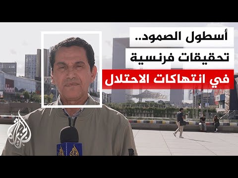 النيابة العامة الفرنسية تعلن فتح تحقيق في بلاغات تعذيب وجرائم حرب بحق مشاركين في أسطول الصمود