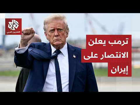 ترمب: حققنا جميع أهدافنا وأنهينا النزاع الحالي بعد التوصل إلى اتفاق مع إيران